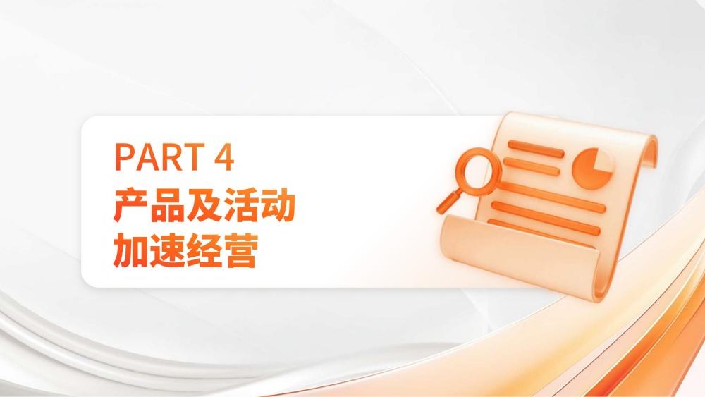 产品及活动加速商家经营增长