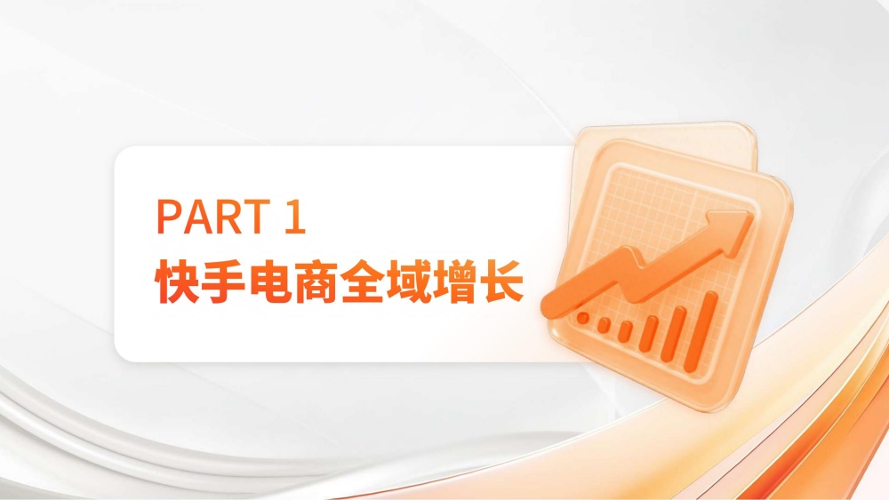 快手电商全域增长趋势解析