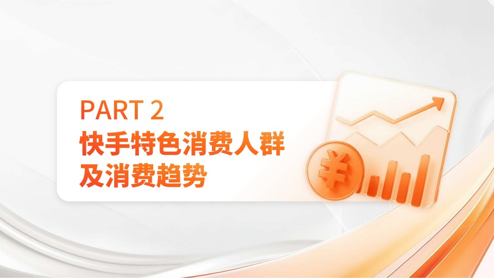 快手特色消费人群趋势分析