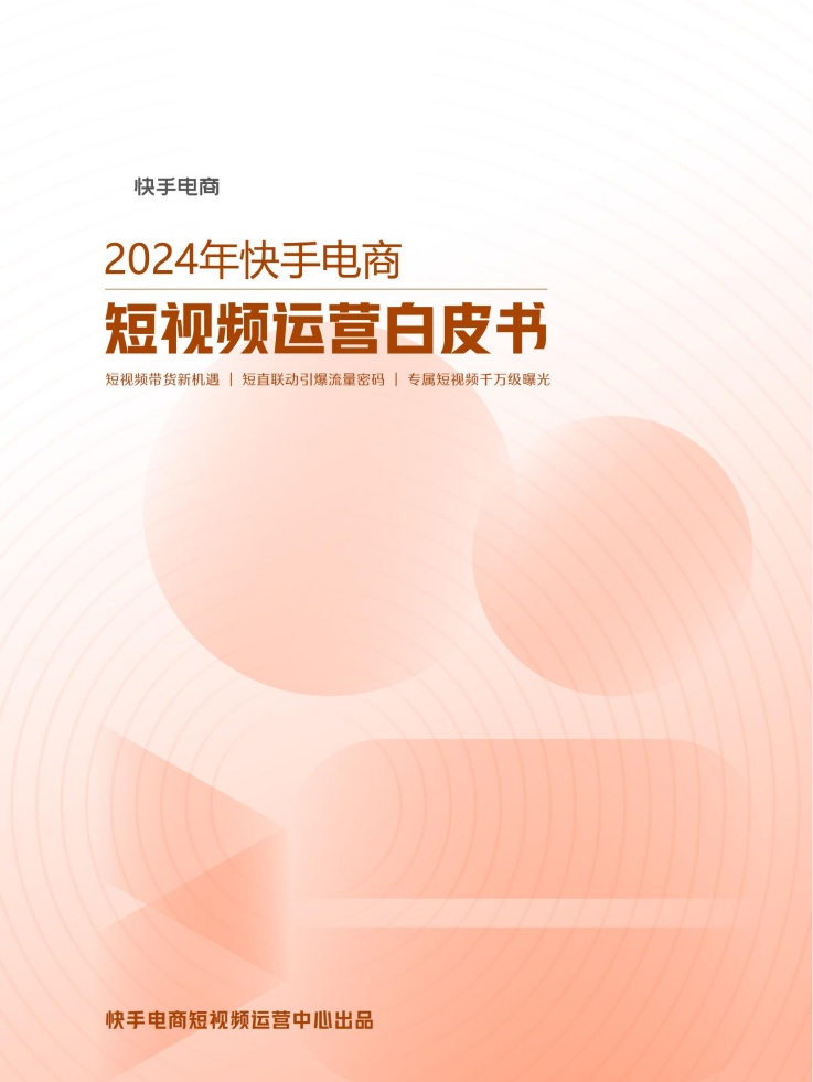 快手电商发布2024短视频运营白皮书封面