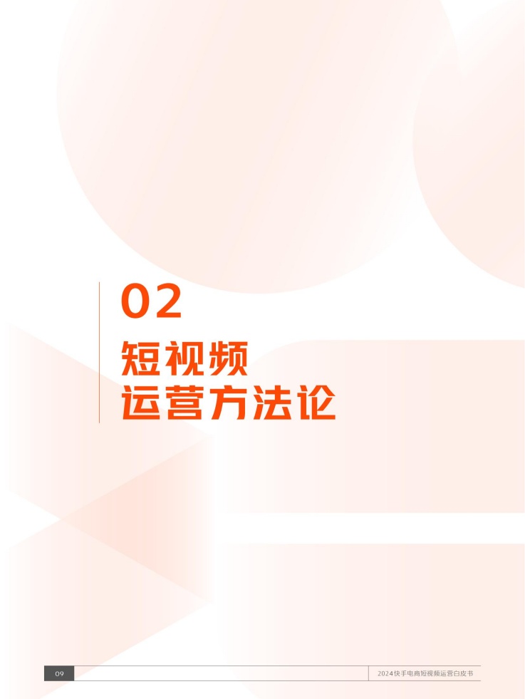 白皮书详解短视频运营方法论与实操策略