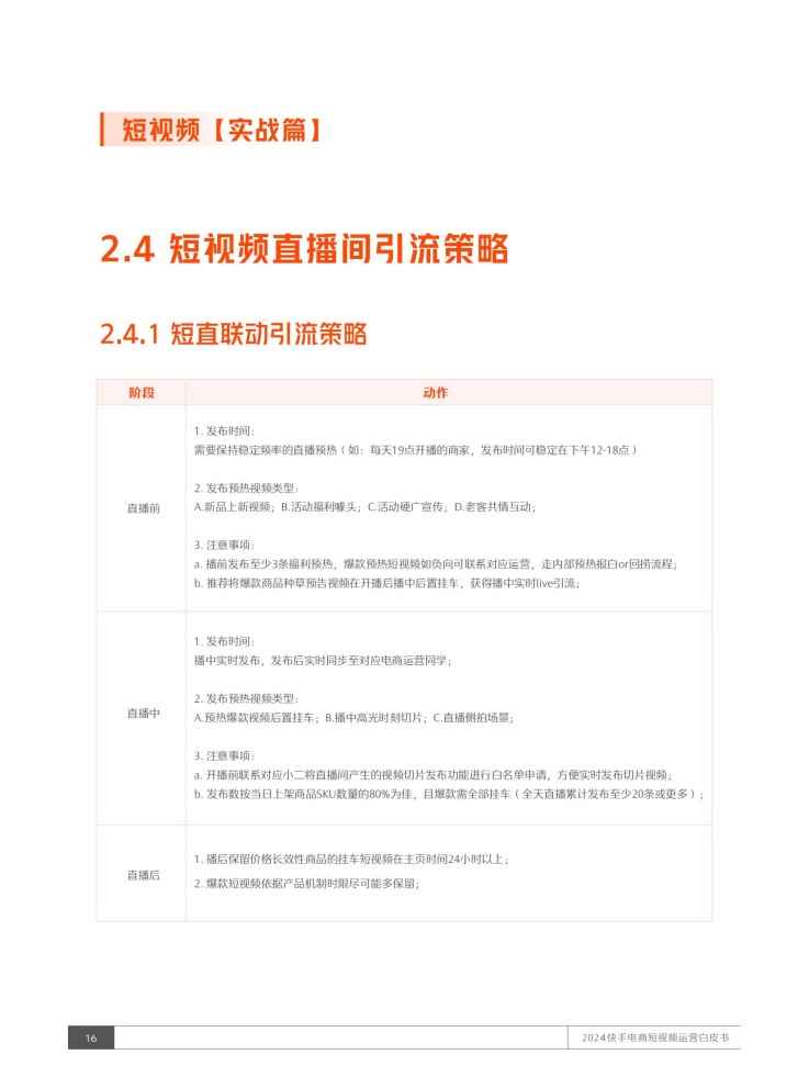 短直联动分播前、中、后三阶段策略