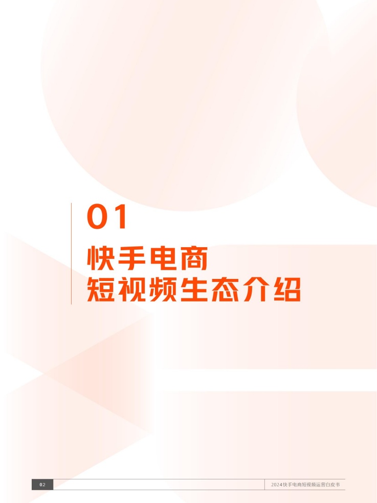 快手电商短视频生态介绍章节开启