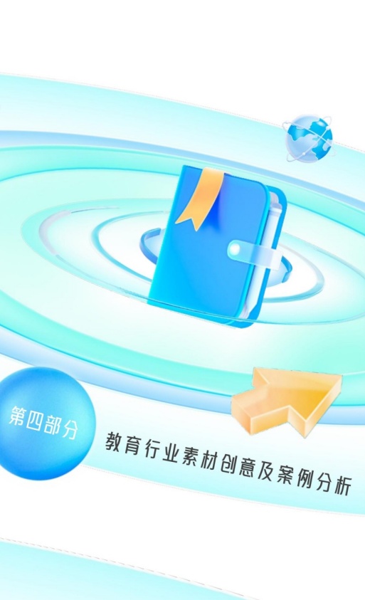 教育行业素材创意及案例分析封面