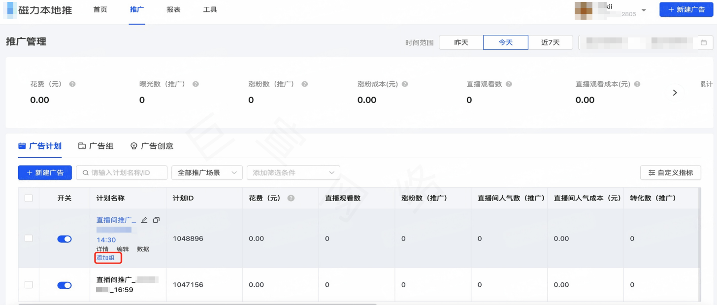 在对应的快手广告计划下添加组