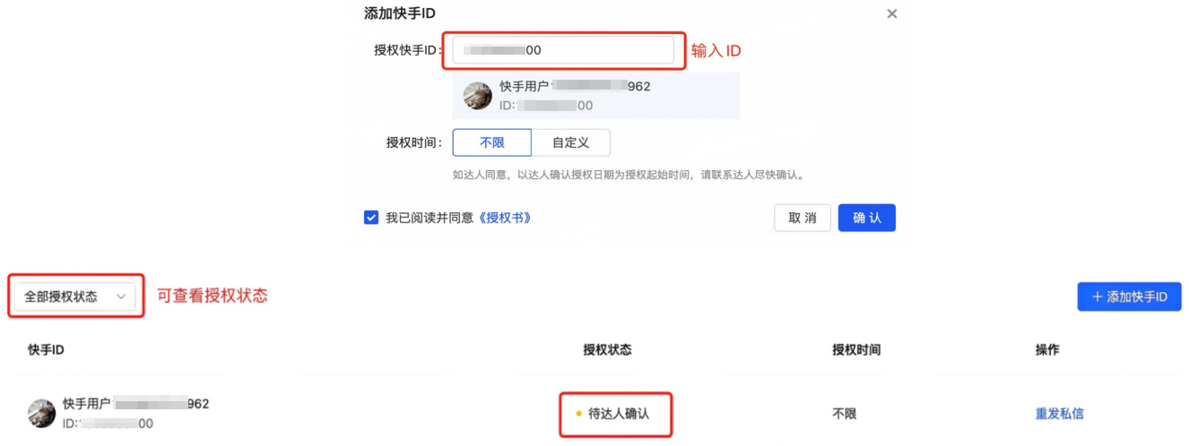 等待达人授权，可查询授权状态