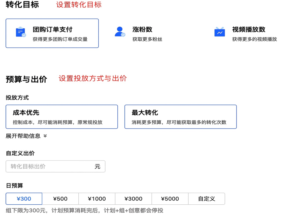 支持优化目标&组预算设置&推广时间的选择和填写