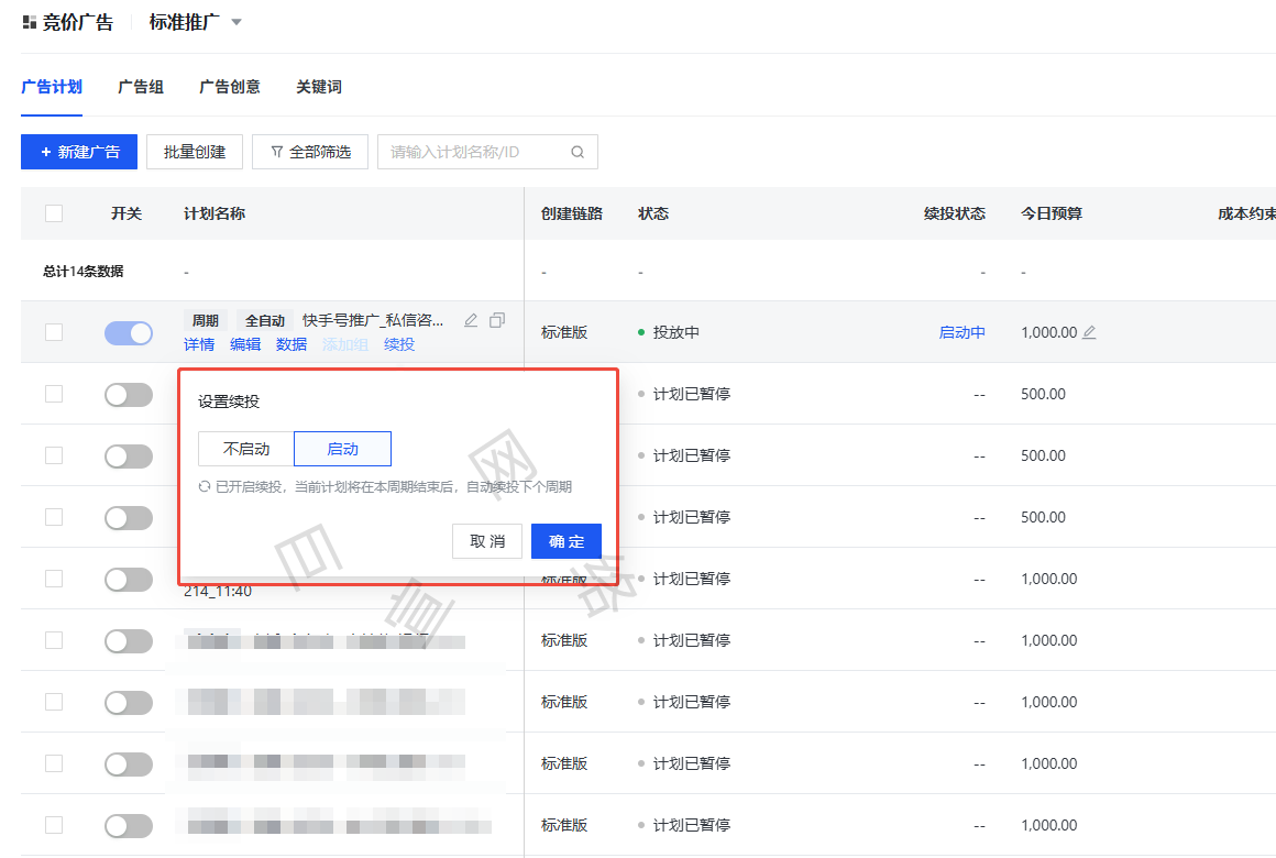 快手广告周期稳投续投开关