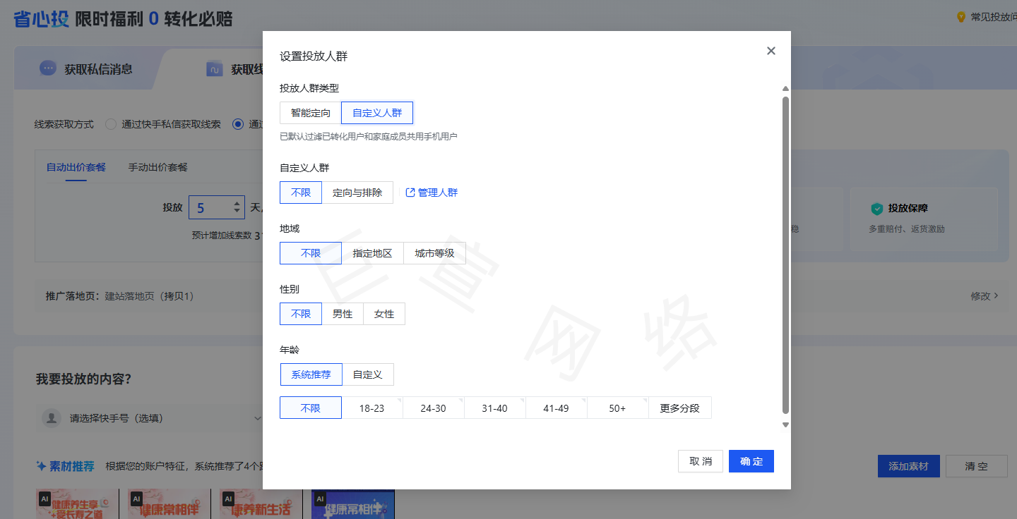 快手广告省心投定向的设置