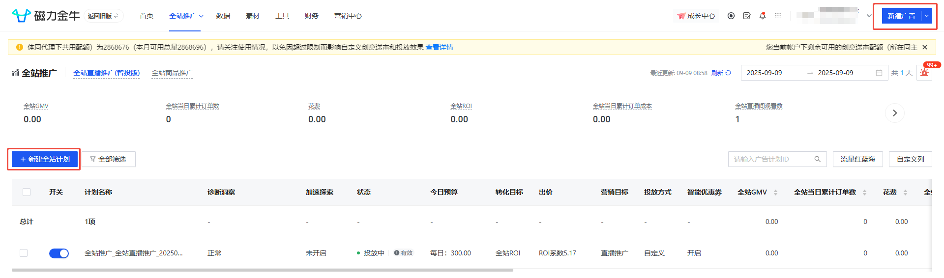 快手广告新建磁力金牛全站广告推广计划