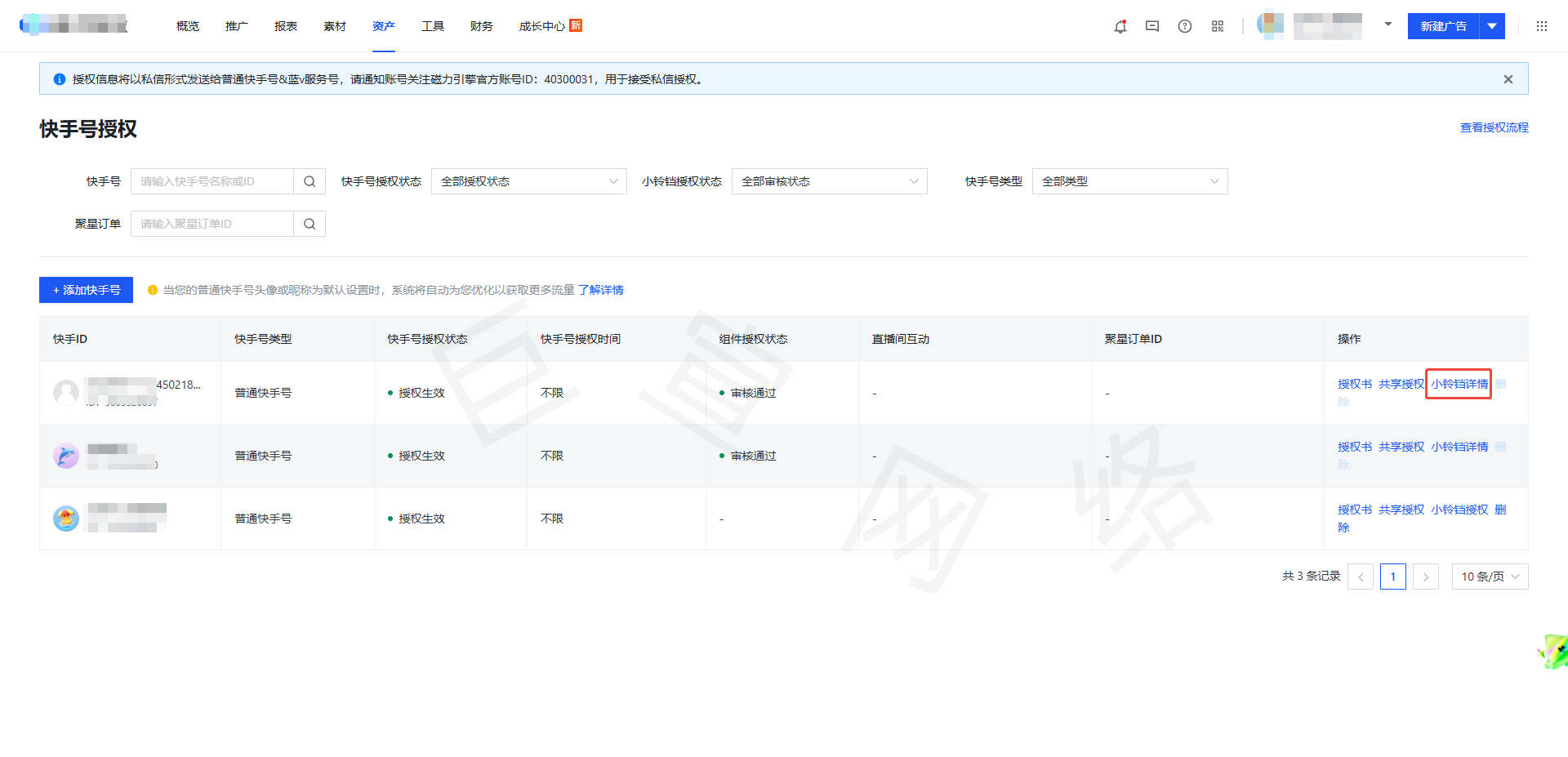 快手直播广告添加小铃铛路径