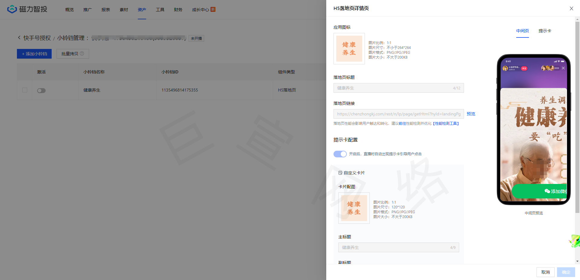 快手直播广告小铃铛组件配置方式