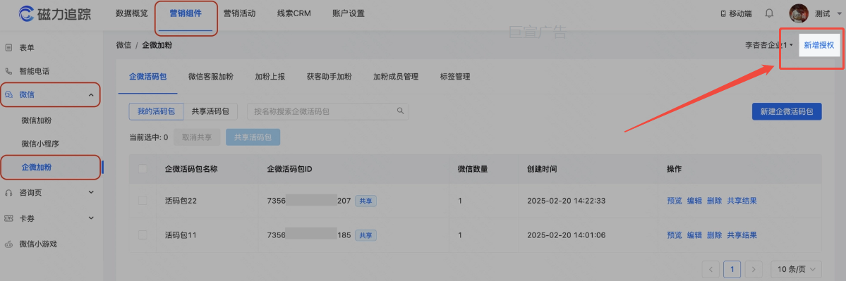 磁力智投授权企微主体