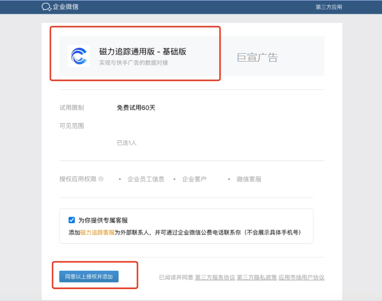 跳转企微对磁力追踪进行应用授权
