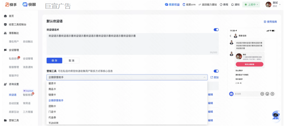 快手私信欢迎语添加企微