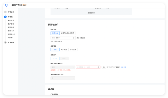 快手广告推广后台 - 新建广告组