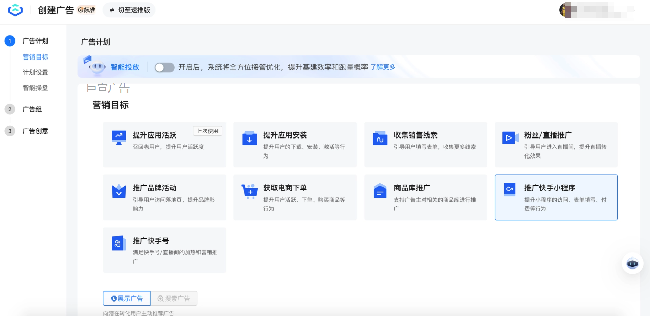 快手广告推广小程序营销目标选择