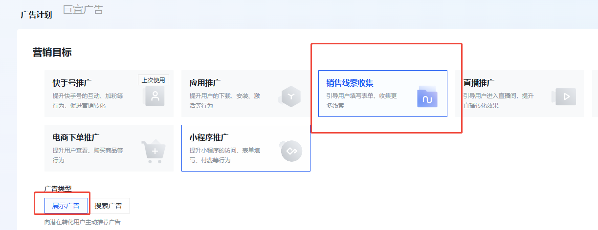 快手广告搭建计划选择营销目标