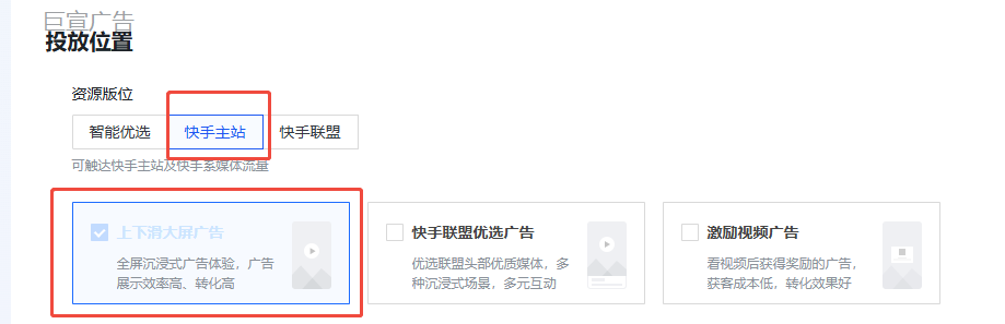 快手广告展现版位