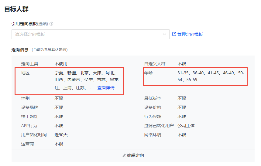 快手推广人群定向