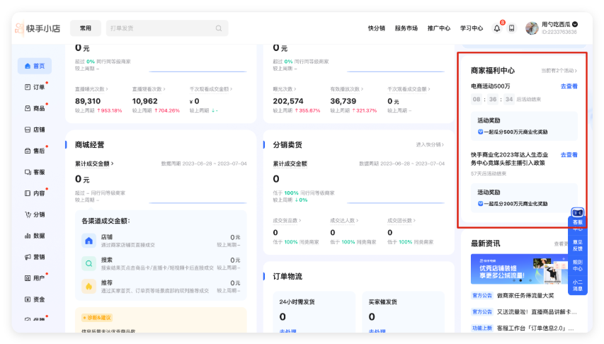 快手小店商家推广后台