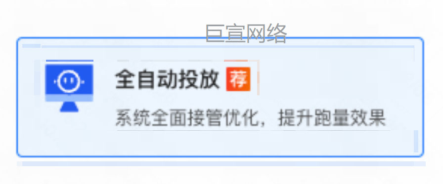 快手智投推广-全自动投放