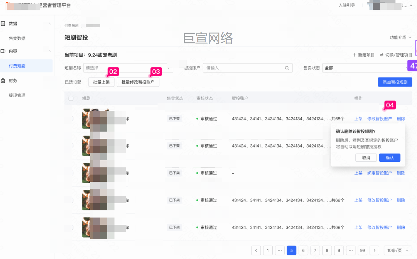 快手磁力智投-批量删除