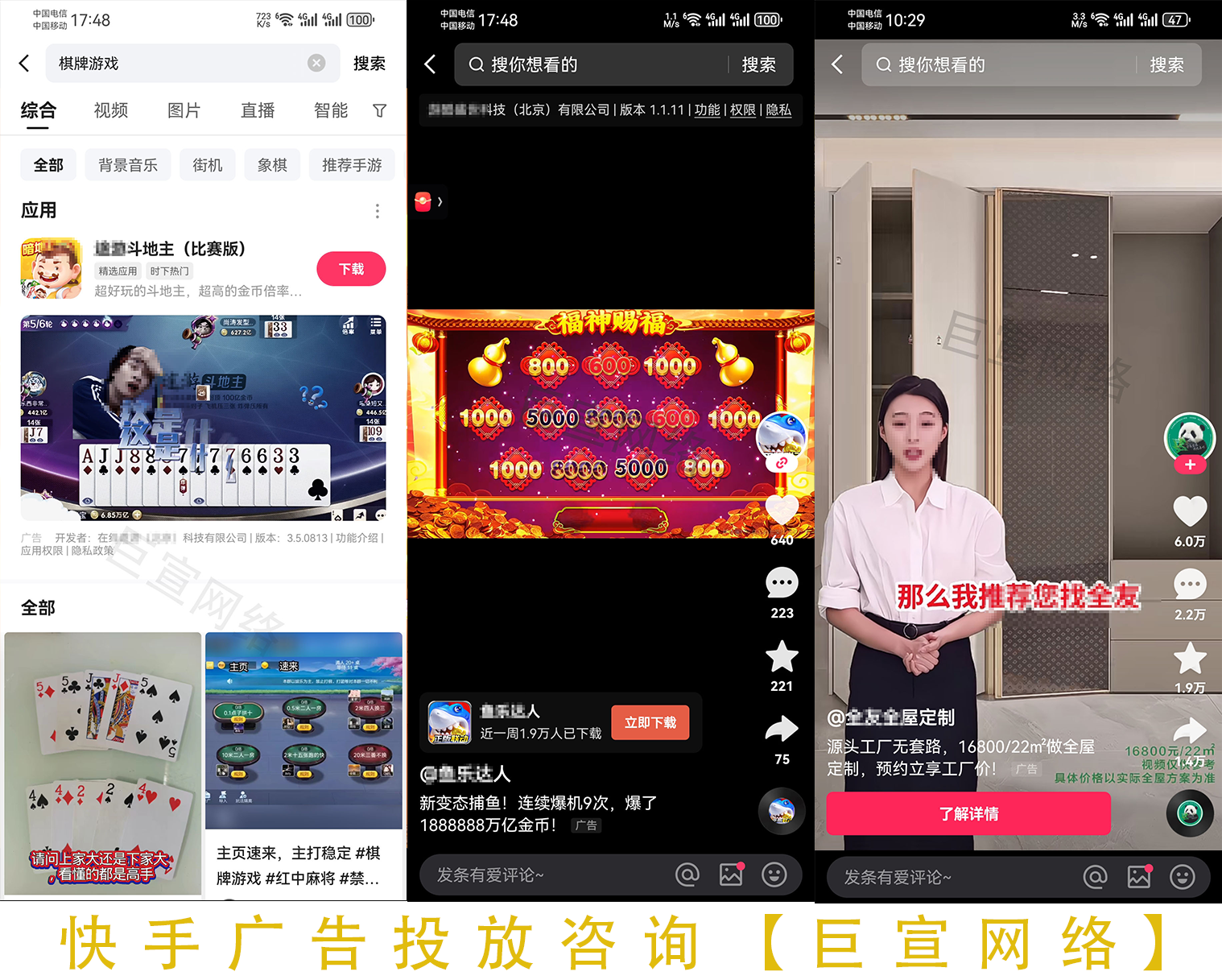 棋牌游戏、全屋定制在快手广告的展现样式