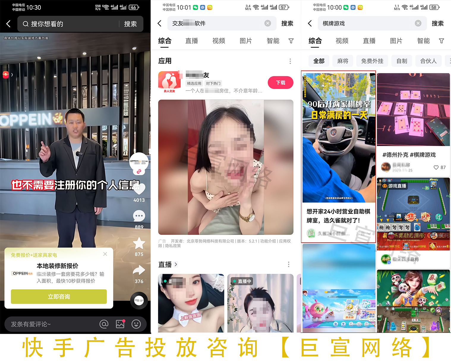 装修行业、线上交友、棋牌游戏在快手广告的展现样式