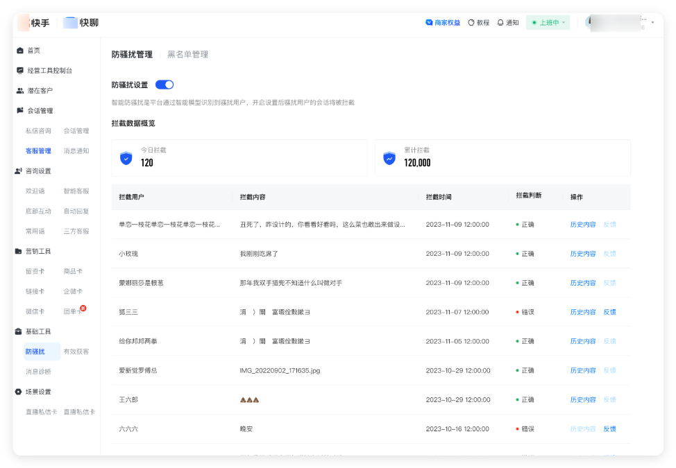 快手商业私信 - 开启「防骚扰」