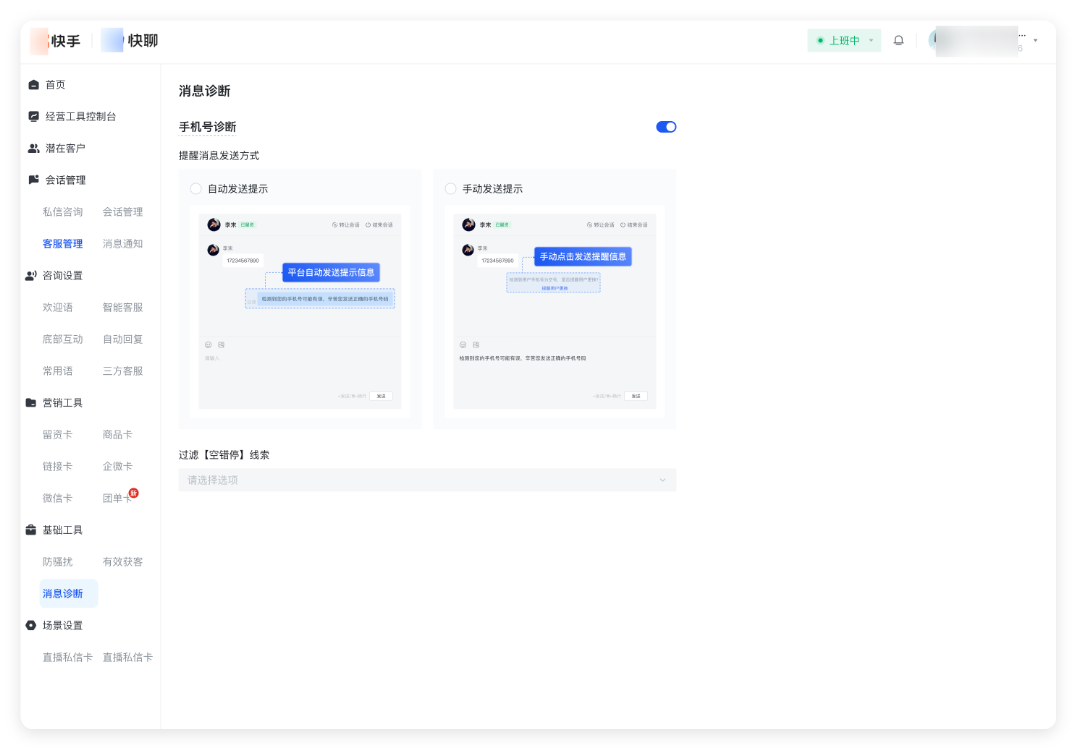 快手商业私信 - 手机号「空错停」提醒