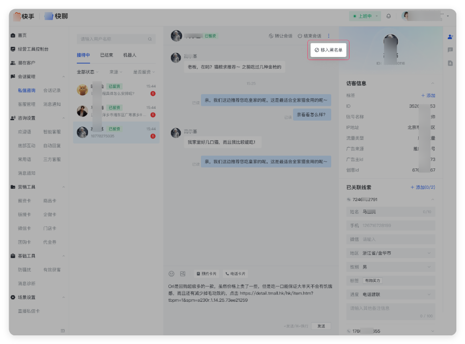 快手广告投放商家视角：快聊 - 咨询用户拉入黑名单