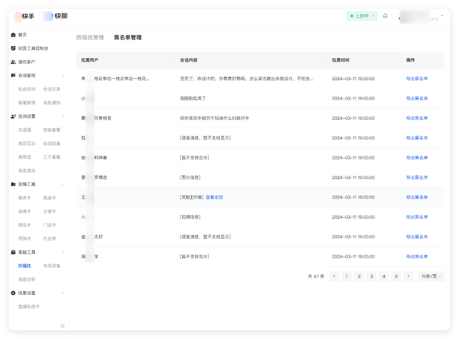 快手广告投放商家视角：快聊 - 黑名单管理