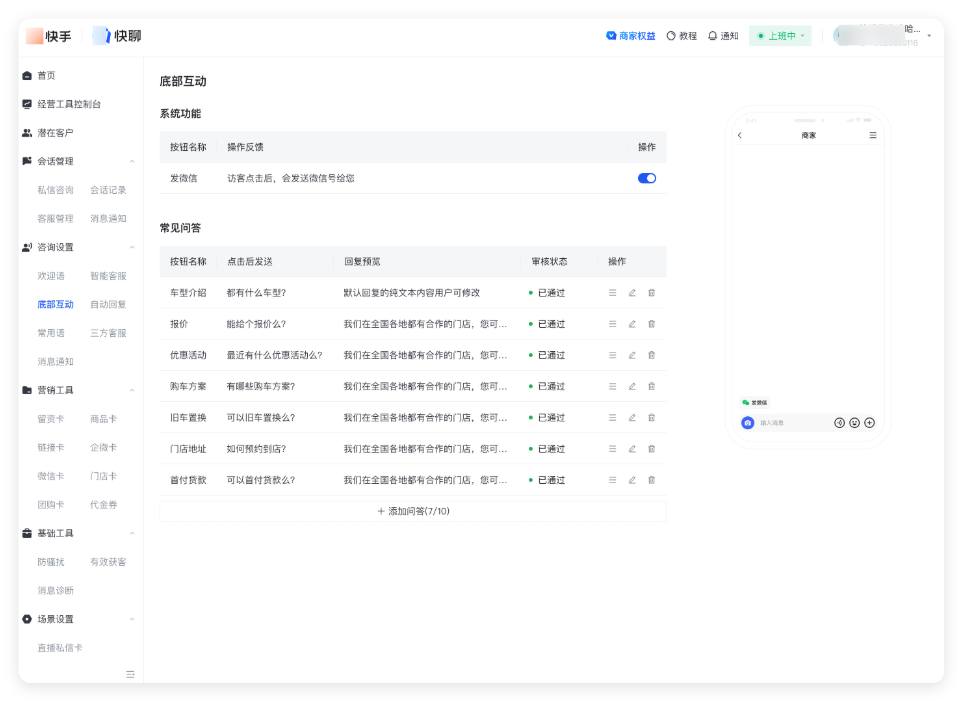 底部互动 → 系统功能 → 关闭发微信