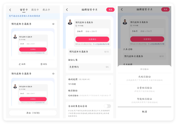 商家视角：营销工具 - 留资卡 -短信验证（app端）