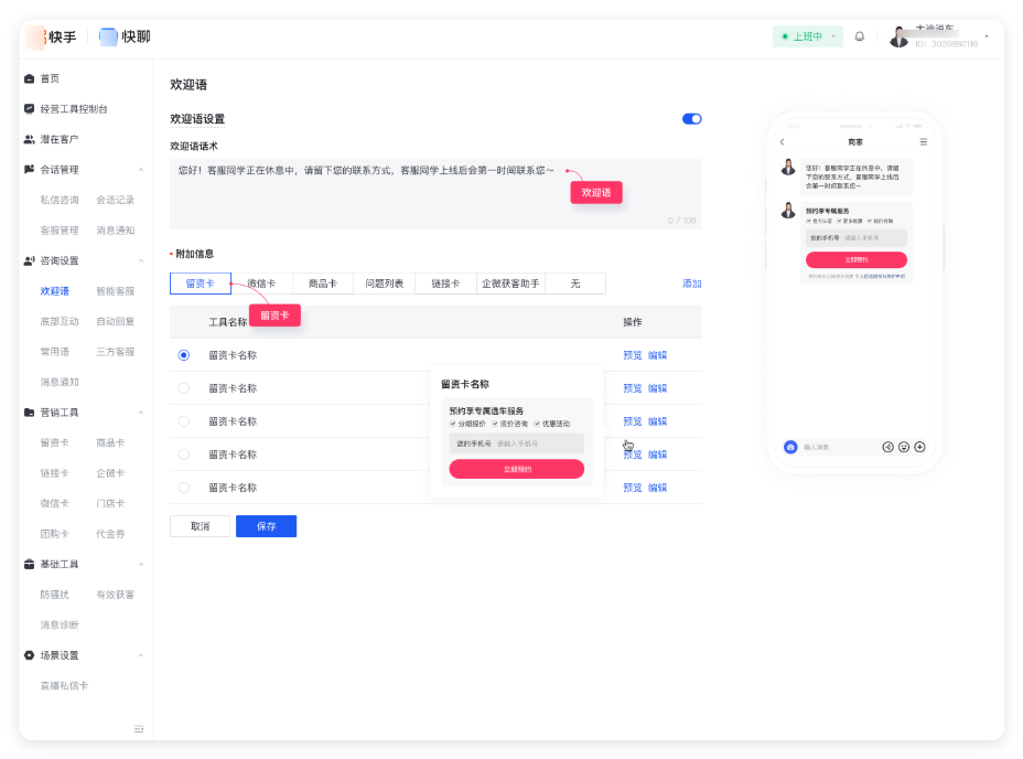 电脑端｜快聊 → 咨询设置 → 欢迎语
