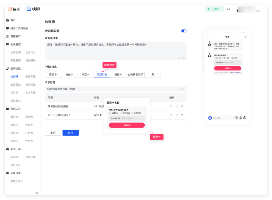 商家视角：欢迎语 - 问题列表+留资卡配置