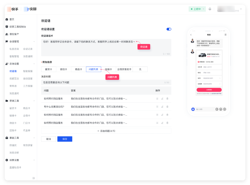 商家视角：欢迎语 - 问题列表