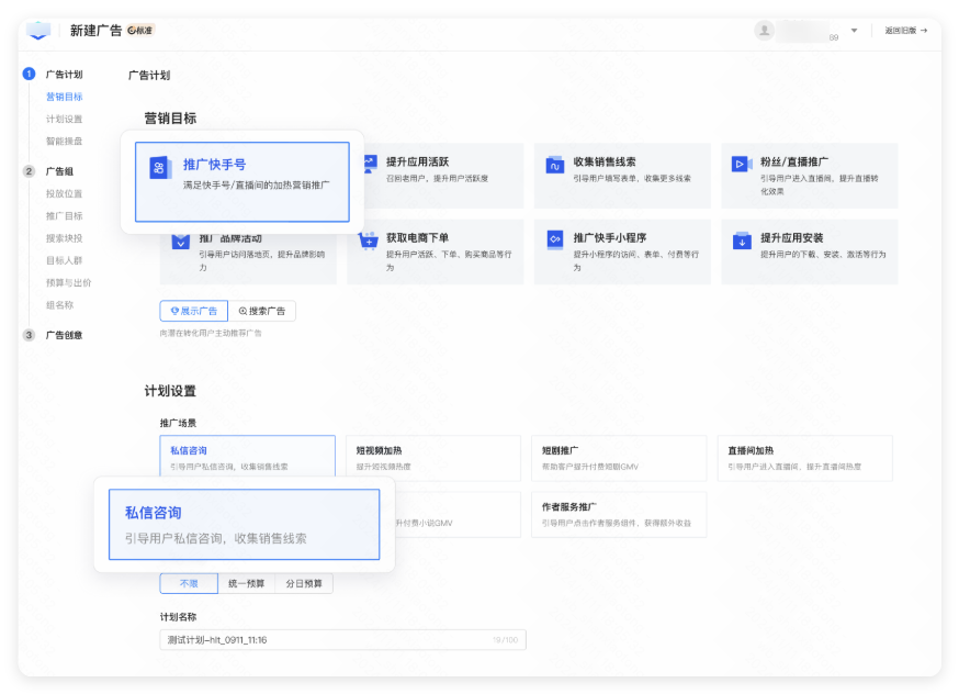快手广告计划 - 营销目标