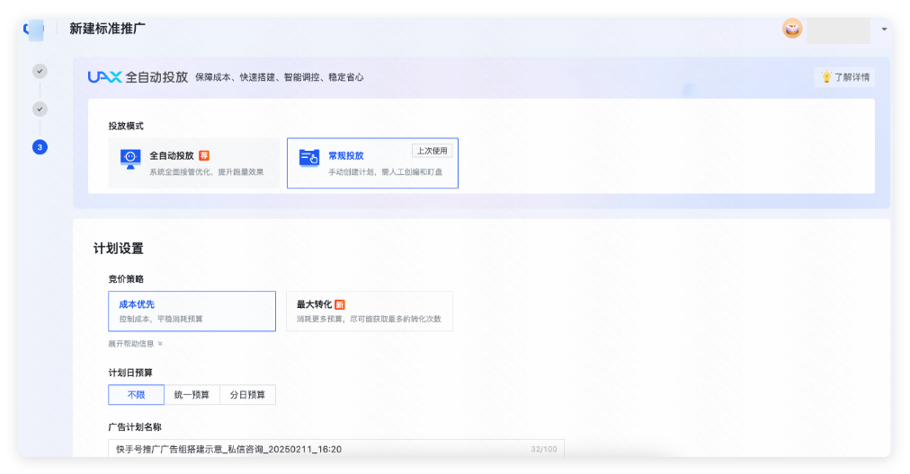 快手广告计划设置