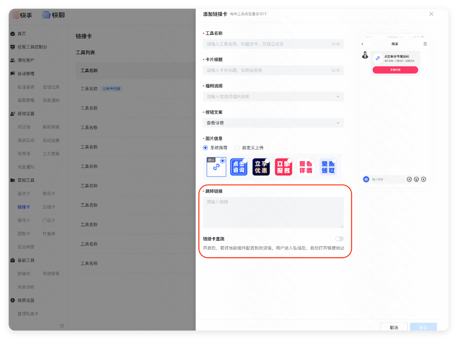 快手广告营销工具 - 链接卡配置