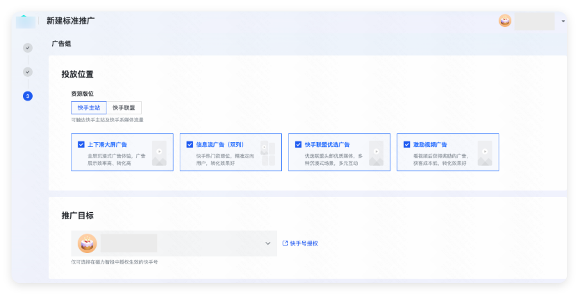 快手广告投放位置&推广目标