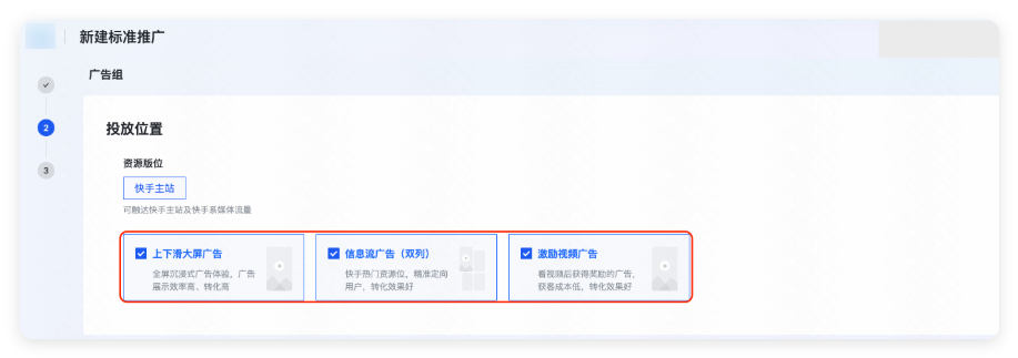 快手广告投放位置与推广目标