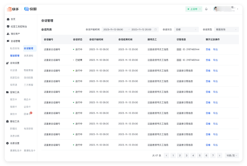 接待咨询 - 会话管理