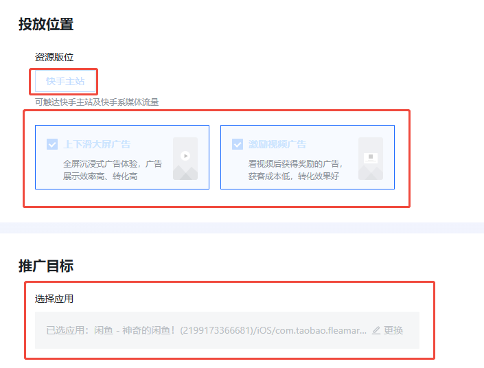 快手广告推广闲鱼app选择投放版位