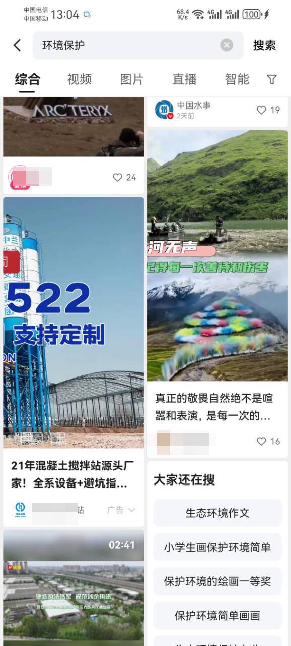 环境保护在快手投放的广告样式