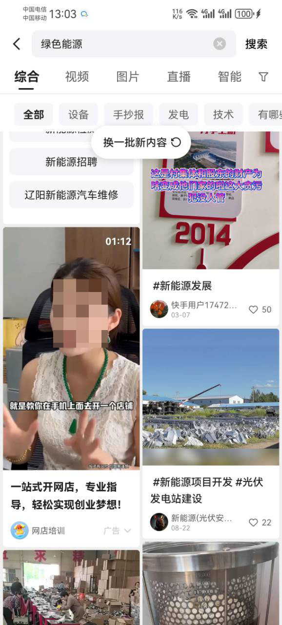 绿色能源在快手投放的广告样式