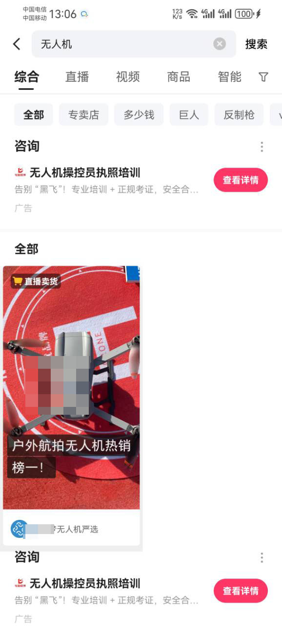 无人机在快手投放的广告样式