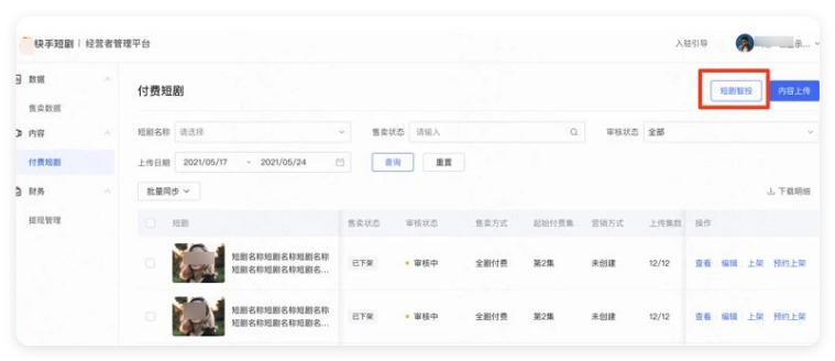 经营者平台创建项目+剧集授权绑定