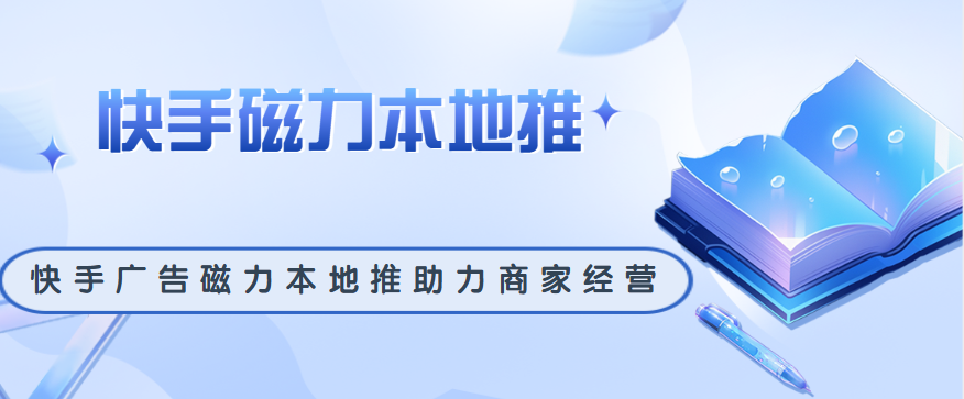 快手广告磁力本地推